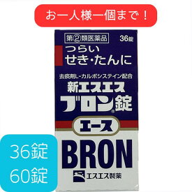 【第(2)類医薬品】 新エスエスブロン錠エース 36 60 錠 エスエス製薬 ジヒドロコデイン メチルエフェドリン カルボシステイン クロルフェニラミン せき たん せき止め たん切り 鎮咳去痰薬 糖衣錠 小型宅配便