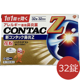 【第2類医薬品】新コンタック鼻炎Z 32錠 ヘイリオン グラクソスミスクライン セチリジン 花粉症 アレルギー性鼻炎 花粉 ハウスダスト 室内塵 くしゃみ 鼻みず 鼻づまり かゆみ 1日1回 24時間持続 飲みやすい 第2世代抗ヒスタミン薬 メール便