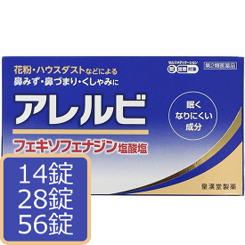 【第2類医薬品】 アレルビ 14 28 56 錠 皇漢堂製薬 花粉症 アレルギー性鼻炎 ハウスダスト くしゃみ 鼻みず 鼻づまり フェキソフェナジン 痒み むずむず 眠くなりにくい メール便