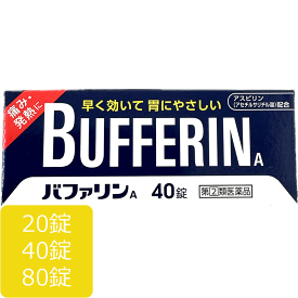 【第(2)類医薬品】バファリンA 20 40 80 錠 ライオン アスピリン アセチルサリチル酸 ヒドロタルサイト ダイバッファーHT 解熱 鎮痛剤 胃にやさしい 胃薬 頭痛 月経痛 生理痛 関節痛 神経痛 腰痛 筋肉痛 肩こり のど 歯痛 抜歯 打撲 ねんざ 骨折 外傷 宅急便コンパクト