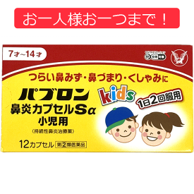 【第(2)類医薬品】 パブロン鼻炎カプセルSα 小児用 12 カプセル 大正製薬 花粉症 急性鼻炎 アレルギー性鼻炎 副鼻腔炎 くしゃみ鼻みず 鼻づまり なみだ目 のどの痛み 頭重 プソイドエフェゾリン カルビノキサミン ベラドンナ 持続性 1日2回 子供 小児 メール便