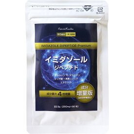 イミダゾールジペプチド プレミアム 90粒入 アンセリン-カルノシン L-シトルリン L-オルニチン 無臭ニンニク αリポ酸 ビタミンB1 疲労 回復 パワフル 成分増量版 1回1粒 栄養補助食品 サプリメント メール便 楽天倉庫発送
