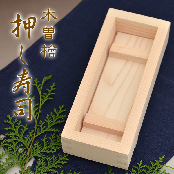 楽天市場】 木曽の木工品 > 押し寿司器 : 静岡・信州・こだわり家