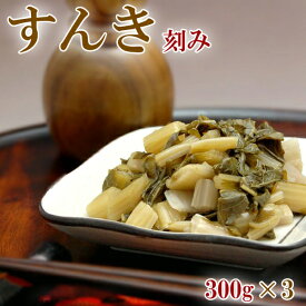 【2セット以上で増量】すんき 「刻み」 300g ×3袋 信州木曽の無塩漬物 刻んだカブ菜を漬けた刻み漬け 乳酸菌発酵 塩分を一切使わない無添加の漬物 【長野県 開田高原 無塩 赤かぶ菜 すんき漬け クール便 送料無料】
