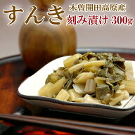 【同梱で増量】すんき 刻み漬け 300g × 3袋 セット 刻んだカブ菜を漬けた 刻みすんき漬け 【長野県 木曽…