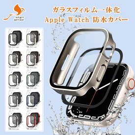 【2点1499円】 アップルウォッチ カバー 防水 アップルウォッチ ケース 防水 apple watch カバー 40mm 41mm 44mm 45 mm 49mm ガラス 全面保護 マット感