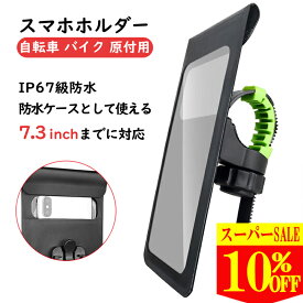 【SS限定10%OFF！更に全品2点10%OFFクーポン】 スマホホルダー 自転車 防水 バイク スマホ ホルダー 原付 ロードバイク 振動吸収 スマホスタンド 携帯ホルダー スマートフォン 360度回転 iphone android 4.7～7.3インチ多機種対応