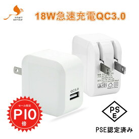 【マラソン限定P10倍＆全品2点10%OFF】 急速充電器 USB電源 スマホ充電器 iphone 充電器 急速充電 QC3.0 18W PSE認証 ACアダプター 高品質 USB充電器 軽量 コンセント 海外対応 1000円ポッキリ #1 sc022