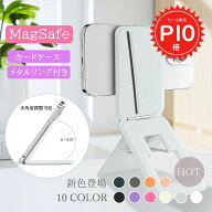 【期間限定P10倍&2点10%・3点15%OFF】 【当店人気No.1】 MagSafe対応 スマホスタンド カードケース 8-in-…