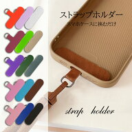 【店内全品2点10％OFF】 スマホ ストラップホルダー 全機種対応 iPhone Android 首掛け ハンド ストラッ…