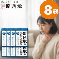 【全品30円OFFクーポン お買い物マラソン5/15限定】 龍角散 のどすっきり飴 88g 8袋セット のど飴 送料無…