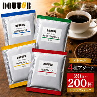【マラソン限定MAX15%クーポン！】 ドトール ドリップコーヒー 詰め合わせ ドリップパック 20杯 200杯 4…