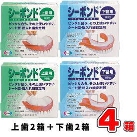 生産終了品 シーボンド 上歯用 下歯用 各2箱 計4箱セット 在庫限り 最後のチャンス 入手困難 入れ歯 安定剤 シートタイプ 愛用者様 探している方へ エーザイ 送料無料
