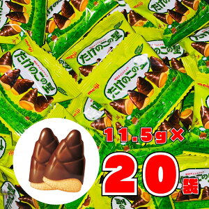 たけのこの里 20袋 送料無料 翌日配送 最短 チョコレート お菓子 個包装 大容量 シェアパック 詰合せ 明治 meiji チョコ スナック ポイント消化 買い回り お買い物マラソン おやつ ばらまき ギ