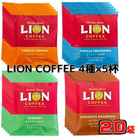ライオンコーヒー フレーバーコーヒー コーヒー ドリップコーヒー ドリップバッグ 飲み比べ セット アソート 4種 20袋 ハワイ お試し バニラマカダミア バニラキャラメル チョコレートマカダミア ヘーゼルナッツ 個包装 ギフト プレゼント 人気 おしゃれ かわいい LIONCOFFEE