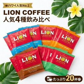 ライオンコーヒー フレーバーコーヒー コーヒー ドリップコーヒー ドリップバッグ 飲み比べ セット アソート 4種 20袋 ハワイ お試し バニラマカダミア バニラキャラメル チョコレートマカダミア ヘーゼルナッツ 個包装 ギフト プレゼント 人気 おしゃれ かわいい LIONCOFFEE