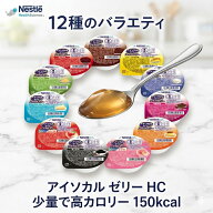 【9月25日限定！3%クーポン！】 アイソカル ゼリー ハイカロリー バラエティ 12個セット 66g ネスレ Nest…