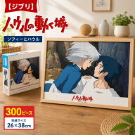 【7月15日限定！3%クーポン！】 ジブリ ハウルの動く城 ソフィーとハウル 300ピース ジグソーパズル 26x3…