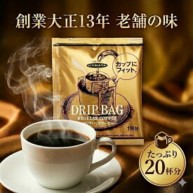 ハマヤ コーヒー ドリップコーヒー スペシャルブレンド 8g × 20袋 ドリップバッグコーヒー レギュラーコーヒー 珈琲 徳用 大容量 まとめ買い 業務用 個包装 coffee ドリップ パック 本格 焙煎 香り おうちカフェ オフィス 職場 詰め合わせ ギフト プチギフト 帰省 挨拶