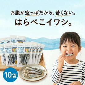 送料無料 はらぺこイワシ 10袋 セット 鹿児島県産 うるめいわし 丸干し 無添加 焼きうるめ おやつ おつまみ 国産 煮干し じゃない 苦くない 離乳食 子供 こども 歯固め カルシウム 珍味 朝獲れ 下園薩男商店 ギフト