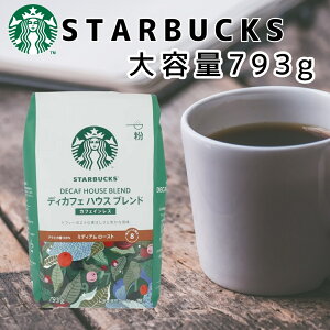 スターバックス ディカフェ ハウスブレンド 793g 粉 スタバ コーヒー デカフェ カフェインレス ノンカフェイン コストコ 大容量 業務用 ドリップコーヒー ミディアムロースト おうちカフェ