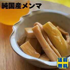 純国産メンマ 100g メンマ 国産 めんま 希少 手作り おつまみ 珍味 惣菜 和風惣菜 ラーメン 具 トッピング おかず ご飯のお供 ミシュラン 受賞 料理マスターズ倶楽部 放置竹林 竹林整備 純国産メンマプロジェクト やみつき こだわり 和風 出汁 幼竹 国内製造