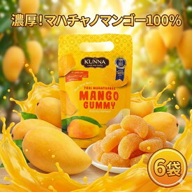 マンゴーグミ 濃厚 【6袋】 KUNNA クンナ マハチャノマンゴー 100% ピューレ グミ キャンディ ゼラチンフリー ペクチン ヴィーガン 植物性 新食感 お菓子 おやつ 子供 タイ 輸入菓子 南国 フルーツ 高級 贅沢 スイーツ ギフト プレゼント 人気 まとめ買い 賞味期限2026.08.22