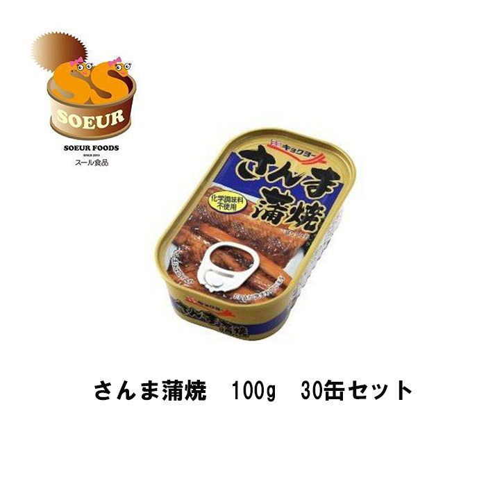 楽天市場】さんま蒲焼 100ｇ 30缶セット キョクヨー 缶詰 化学調味料不