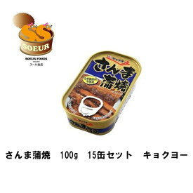 さんま蒲焼　100g　15缶セット　キョクヨー　缶詰　化学調味料不使用　DHA　さんま