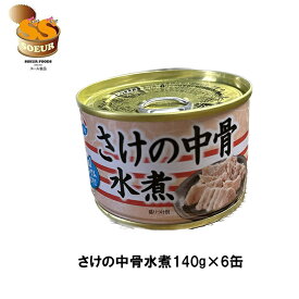 鮭の中骨水煮　140g×6缶　キョクヨー　セット　缶詰　水煮　国産　カルシウム　常温