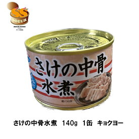 鮭の中骨水煮　140g　キョクヨー　1缶　缶詰　水煮　国産　カルシウム　常温