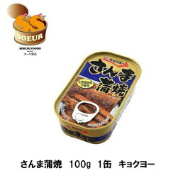 さんま蒲焼　100g　1缶　キョクヨー　缶詰　化学調味料不使用　DHA　さんま