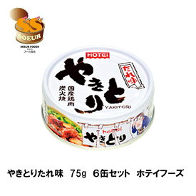 やきとりたれ味　75g　6缶　ホテイフーズ　缶詰　やきとり　炭火焼　宇宙食　たれ味　非常食　災害