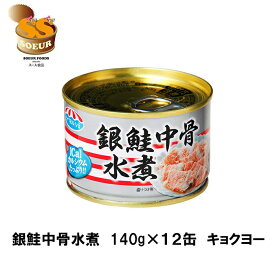 銀鮭中骨水煮　140g　12缶セット　キョクヨー　極洋　鮭　缶詰　魚　缶切不要