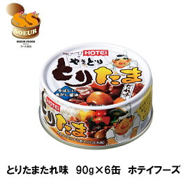 とりたまたれ味　90g　6缶　ホテイフーズ　缶詰　うずら卵　やきとり　缶詰　備蓄