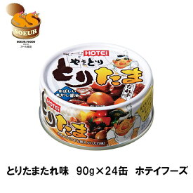 とりたまたれ味　90g　24缶　ホテイフーズ　缶詰　うずら卵　やきとり　缶詰　備蓄