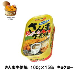 さんま生姜焼　100g　15缶　キョクヨー　さんま　缶詰　備蓄