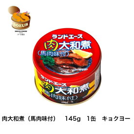 肉大和煮（馬肉味付）　145g　1缶　キョクヨー　馬肉　缶詰