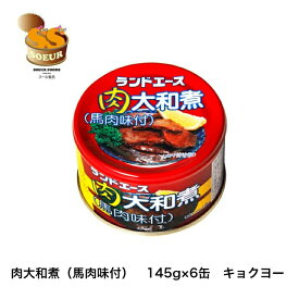 肉大和煮（馬肉味付）　145g　6缶セット　キョクヨー　馬肉　缶詰