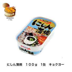 にしん蒲焼　100g　1缶　キョクヨー　極洋　缶詰