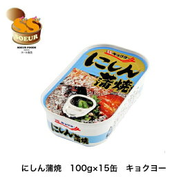 にしん蒲焼　100g×15缶　キョクヨー　極洋　缶詰