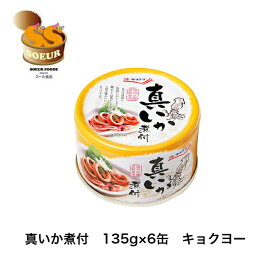 真いか煮付　135g×6缶　キョクヨー　缶詰　極洋　イカ