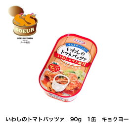 いわしのトマトパッツァ　90g　1缶　キョクヨー　缶詰　トマト味付け　極洋　いわし