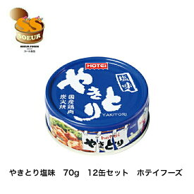 やきとり塩味　70g　12缶セット　ホテイフーズ　缶詰　やきとり　炭火焼　宇宙食　塩味　非常食　災害