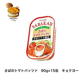 さばのトマトパッツァ　90g　15缶　極洋　鯖缶　トマト味　缶詰　カゴメ　パスタ