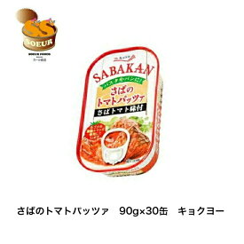 さばのトマトパッツァ　90g　30缶　まとめ買い　極洋　鯖缶　トマト味　缶詰　カゴメ　パスタ