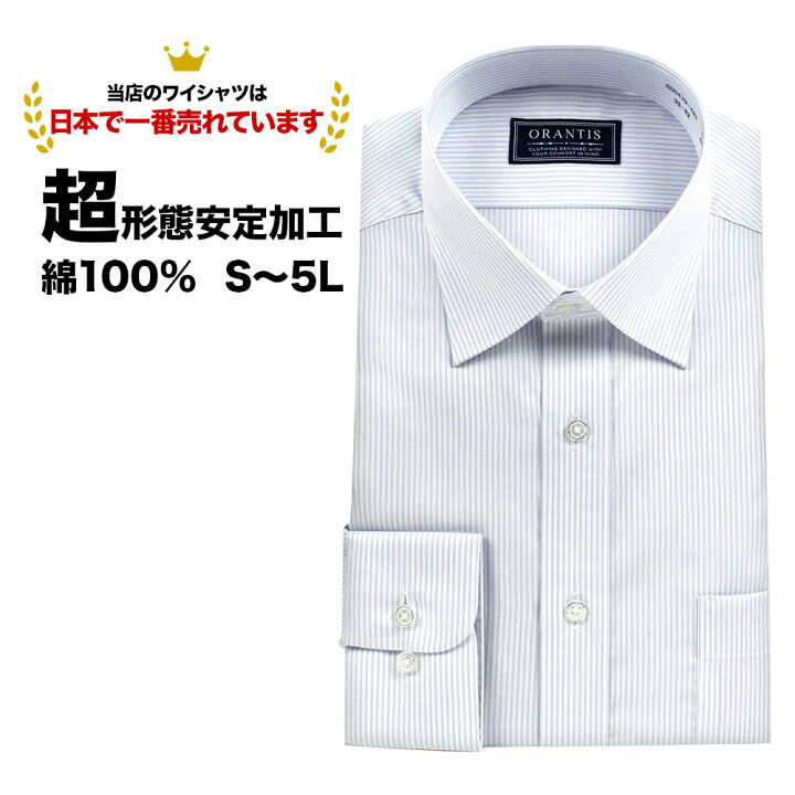 楽天市場 ワイシャツ 長袖 形態安定 メンズ セミワイド 綿100 超形態安定 ノーアイロン ビジネス シャツ ストライプ グレー モノトーン 青 男性 Orantis オランティス 大きいサイズ 新生活 シャツステーション