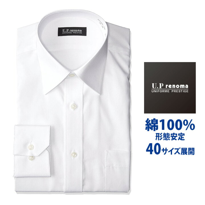 楽天市場 ワイシャツ 長袖 メンズ 形態安定 レギュラーカラー 綿100 ドレスシャツ Yシャツ カッターシャツ ビジネスシャツ 白シャツ U P Renoma リクルート 就活 結婚式 レノマ 新生活 冠婚葬祭 就活 シャツステーション