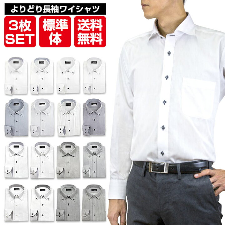 楽天市場 よりどり 3枚セット 送料無料 ワイシャツ メンズ 長袖 形態安定 長袖シャツ 長そで ドレスシャツ Yシャツ カッターシャツ ビジネスシャツ ビジネス シャツ ワイシャツ ワイド ボタンダウン 新生活 シャツステーション