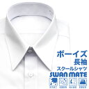 【SWAN MATE】 ワイシャツ メンズ 長袖 形態安定 スクール A体 B体 防汚 抗菌 防臭 吸水速乾 単品 3枚セット (ジュニア 学生 カッターシャツ 学生ワイシャツ 子ども 小学生 中学生 高校生 新生活 冠婚葬祭 就活)